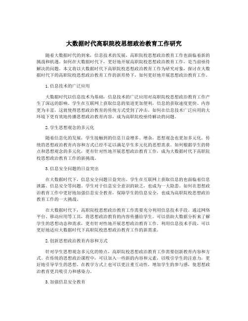 大数据时代高职院校思想政治教育工作研究