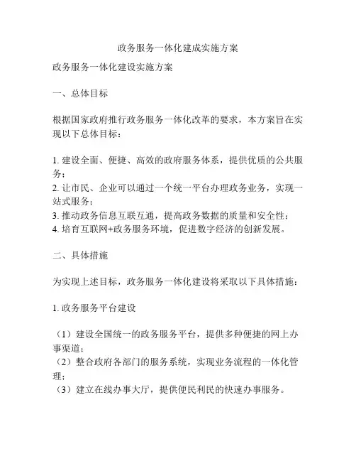 政务服务一体化建成实施方案