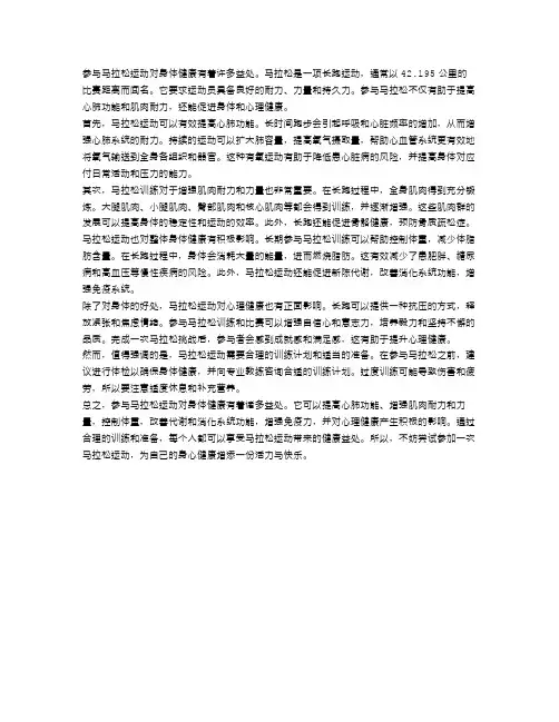 马拉松运动对身体健康的益处有哪些？
