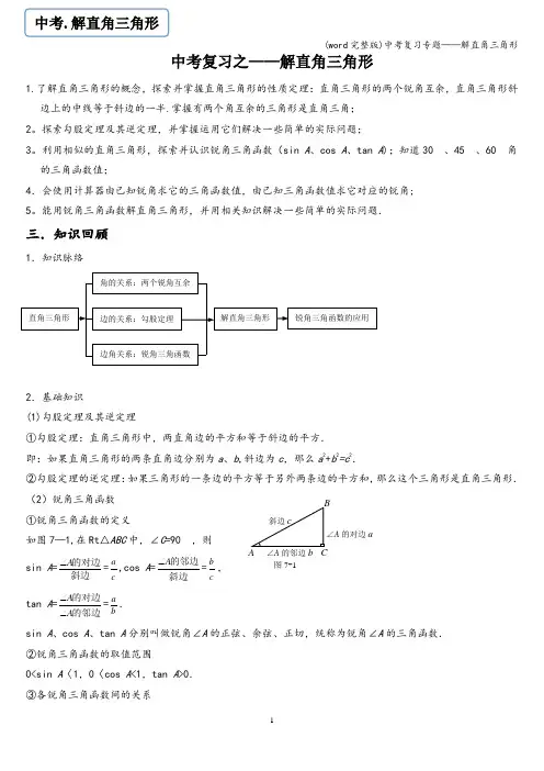 (word完整版)中考复习专题——解直角三角形