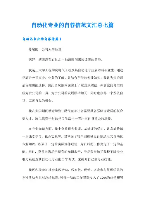 自动化专业的自荐信范文汇总七篇