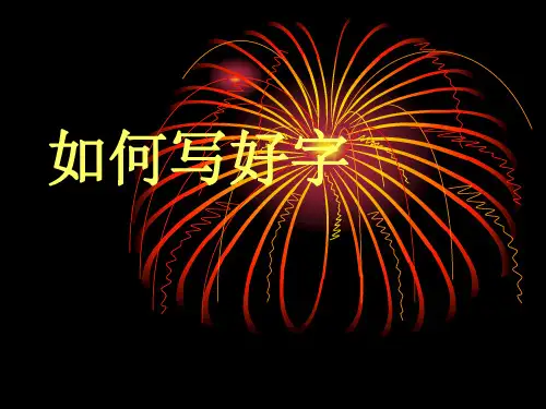 如何写好字