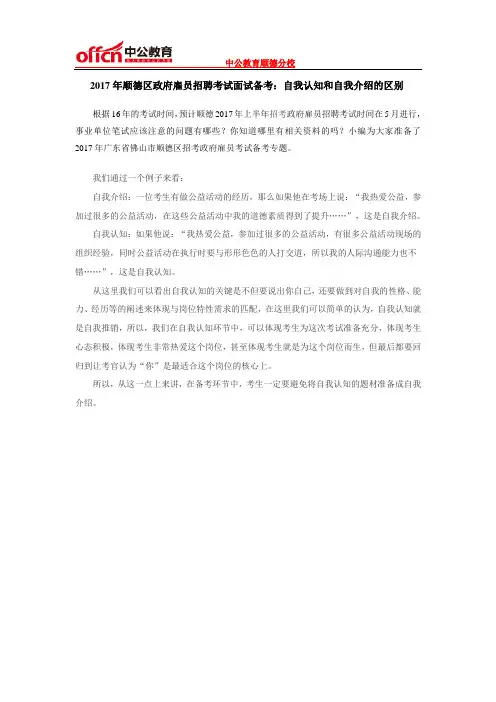 2017年顺德区政府雇员招聘考试面试备考:自我认知和自我介绍的区别