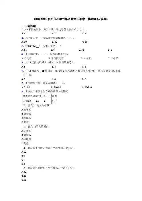 2020-2021杭州市小学二年级数学下期中一模试题(及答案)