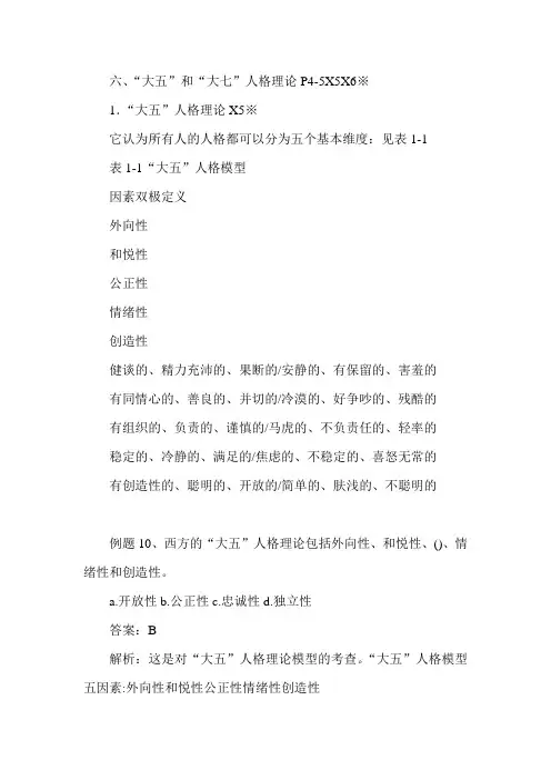 2013年经济师《初级人力》预习1(1)：“大五”和“大七”人格理论