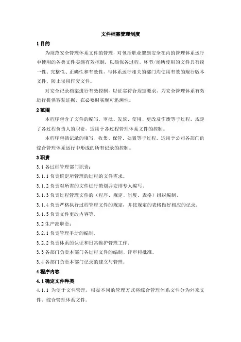 文件和档案管理制度