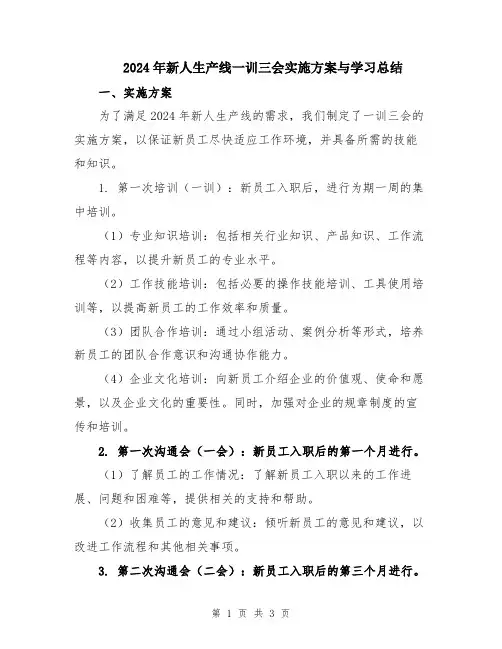 2024年新人生产线一训三会实施方案与学习总结