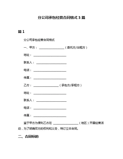 分公司承包经营合同格式3篇