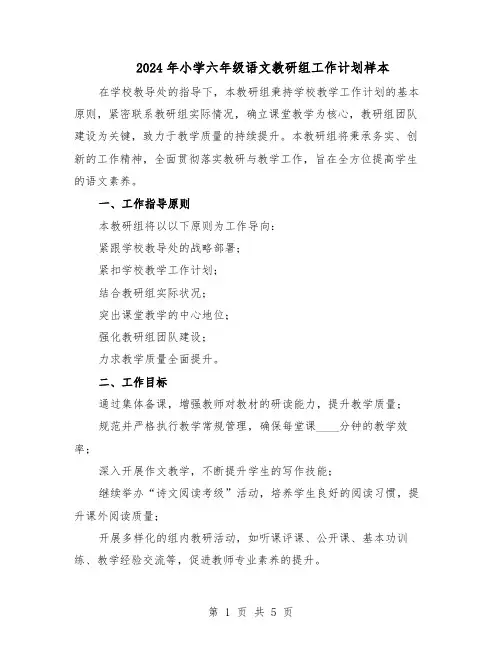 2024年小学六年级语文教研组工作计划样本（二篇）
