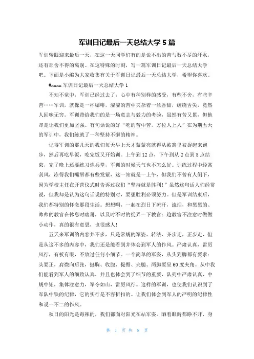 军训日记最后一天总结大学5篇