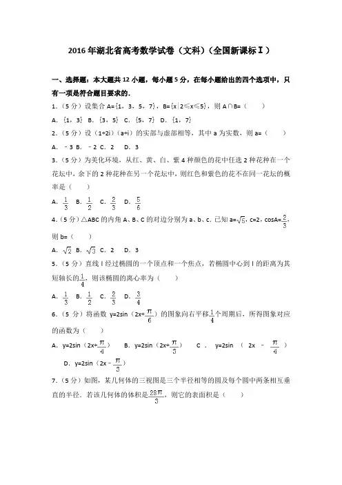 2016年湖北省高考数学试卷(文科)(全国新课标ⅰ)