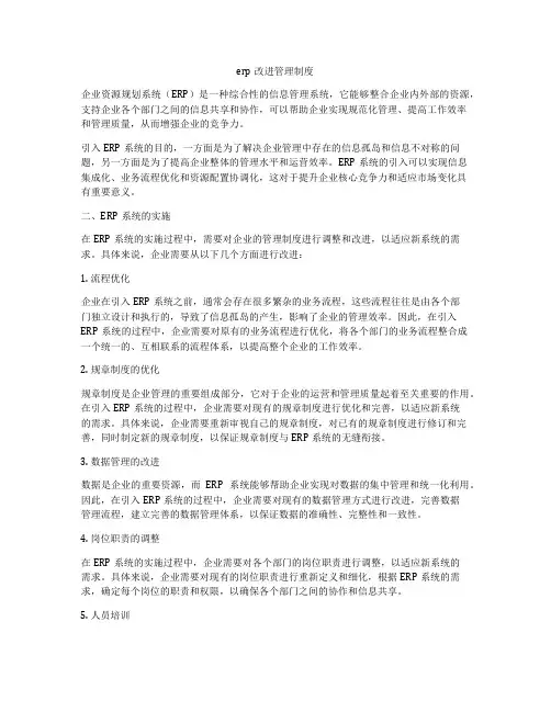 erp改进管理制度