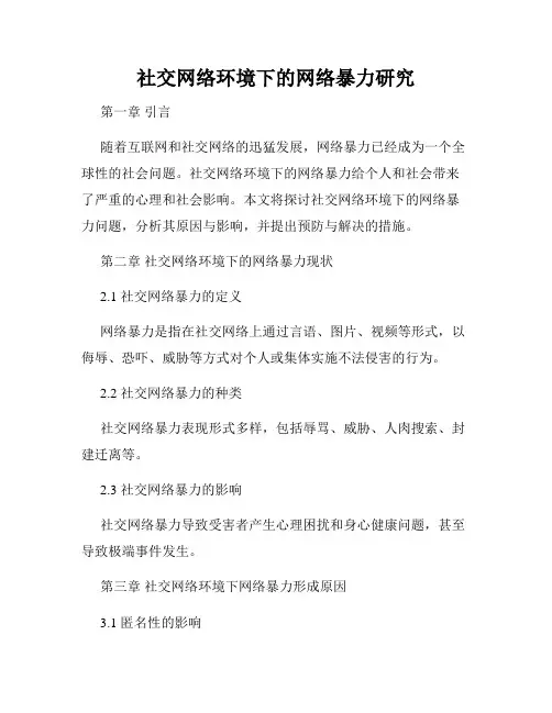 社交网络环境下的网络暴力研究