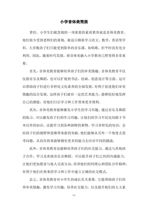 小学音体美简报