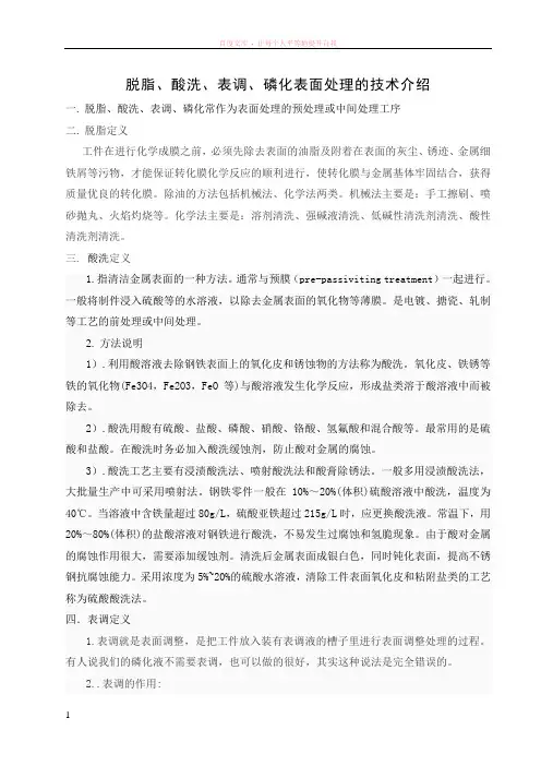 脱脂、酸洗、表调、磷化的技术介绍
