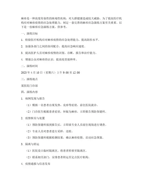麻疹的应急演练方案