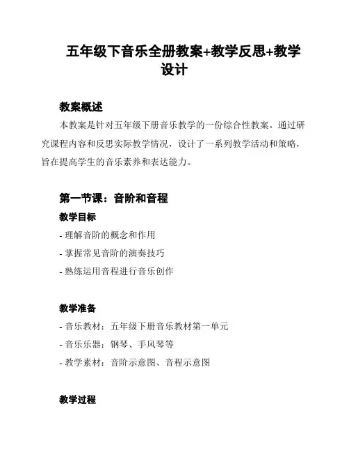 五年级下音乐全册教案+教学反思+教学设计