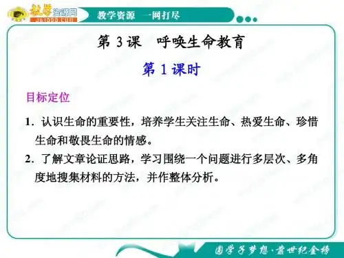 语文：1.3《呼唤生命教育》第1课时 课件(1)(粤教版必修4)