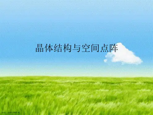 晶体结构与空间点阵