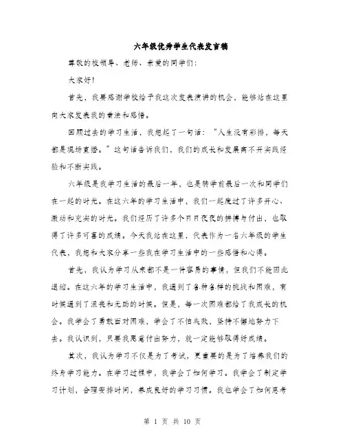 六年级优秀学生代表发言稿（5篇）