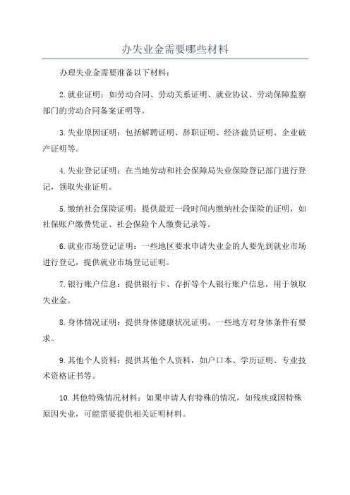 办失业金需要哪些材料