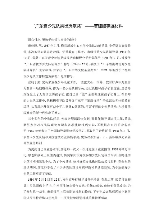 “广东省少先队突出贡献奖”——廖建隆事迹材料