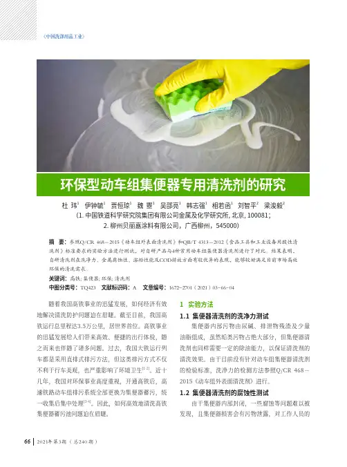 环保型动车组集便器专用清洗剂的研究