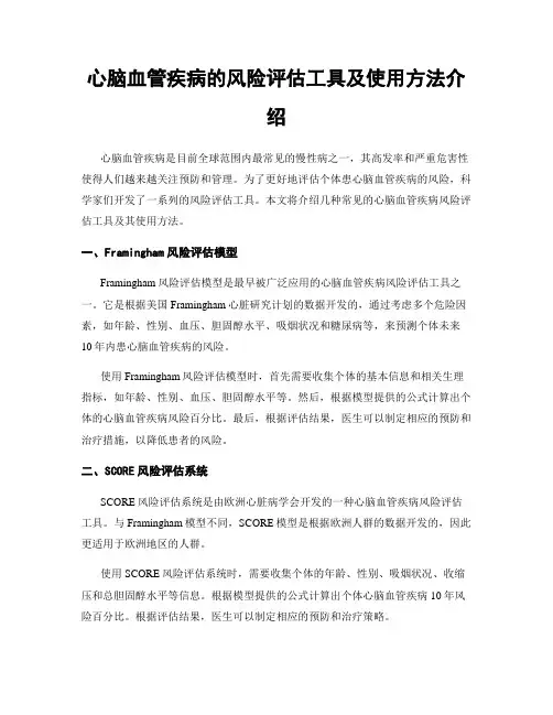 心脑血管疾病的风险评估工具及使用方法介绍