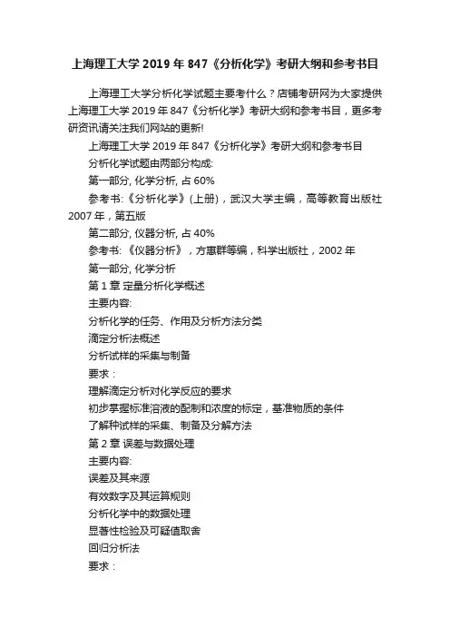 上海理工大学2019年847《分析化学》考研大纲和参考书目