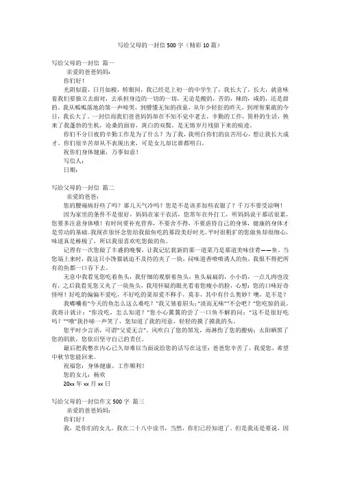 写给父母的一封信500字(精彩10篇)