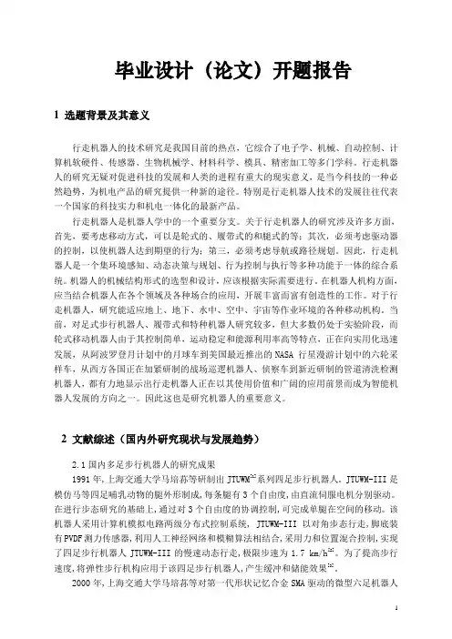 行走机器人运动系统的设计-开题报告