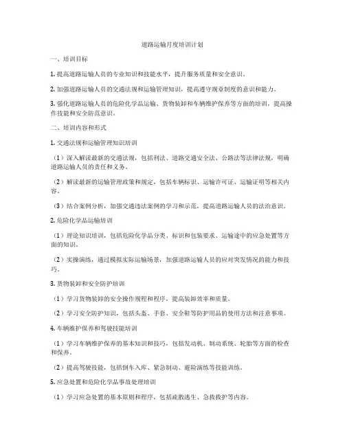 道路运输月度培训计划