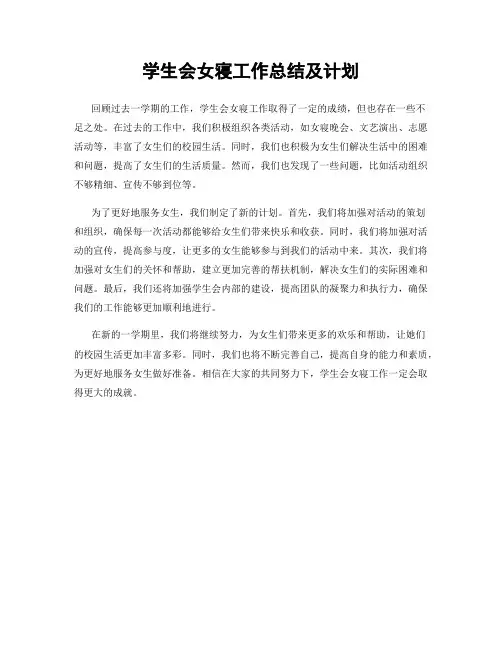 学生会女寝工作总结及计划