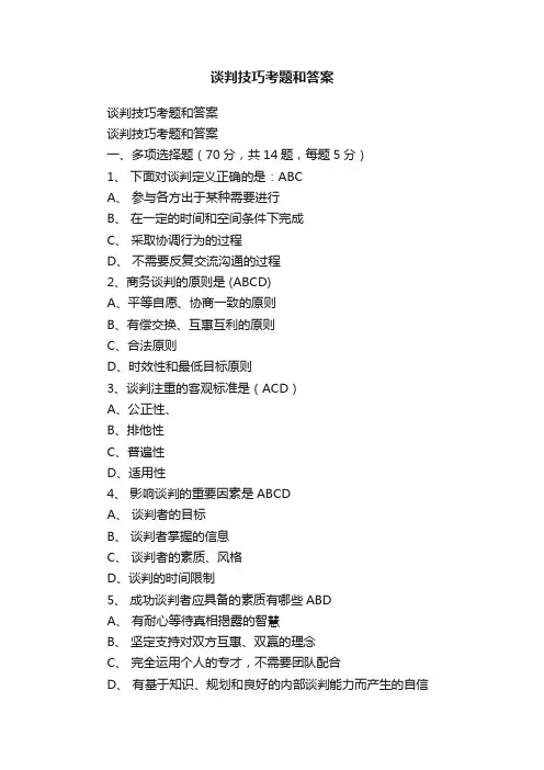 谈判技巧考题和答案