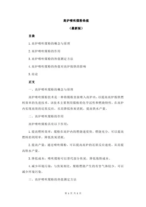 高炉喷吹煤粉热值