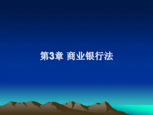 第3章商业银行法《金融法规》