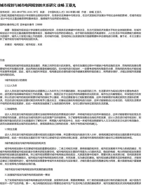 城市规划与城市电网规划的关系研究徐畅王亚凡