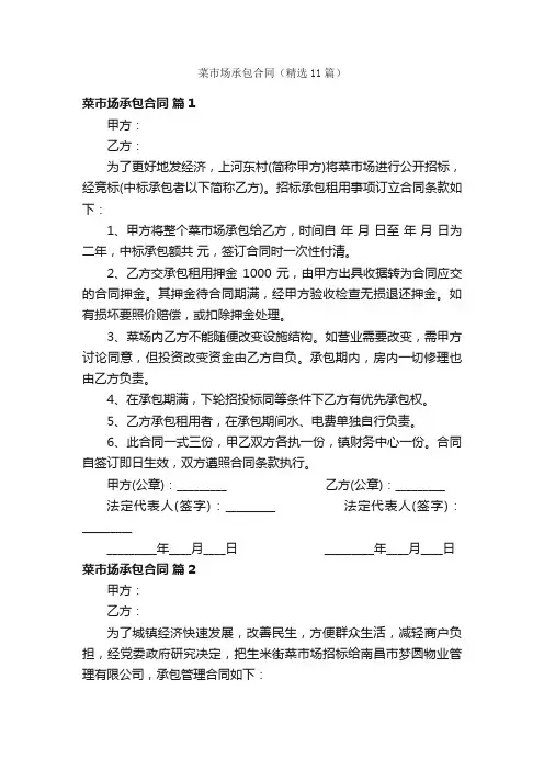 菜市场承包合同（精选11篇）