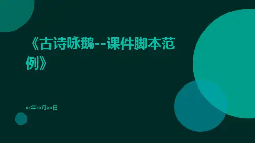 古诗咏鹅--课件脚本范例