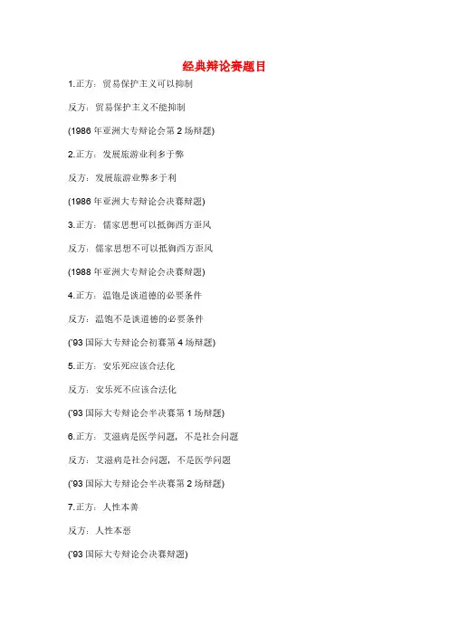 经典辩论赛题目大全