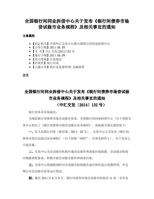 全国银行间同业拆借中心关于发布《银行间债券市场尝试做市业务规程》及相关事宜的通知