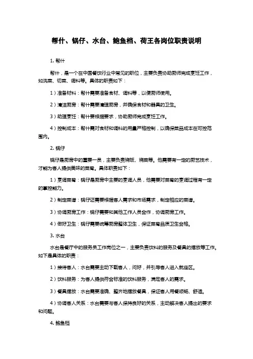 帮什、锅仔、水台、鲍鱼档、荷王各岗位职责说明