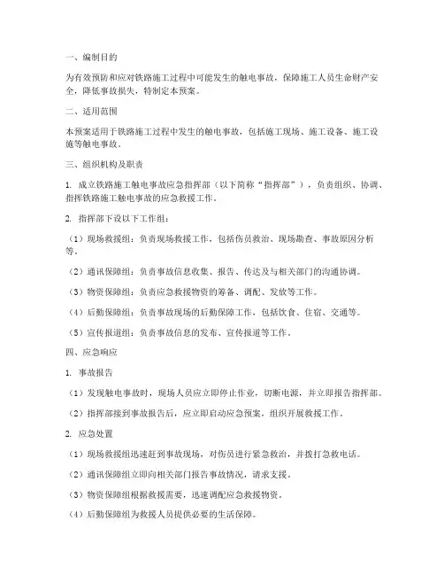 铁路施工触电事故应急预案