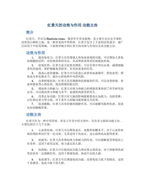 红景天的功效与作用 功能主治