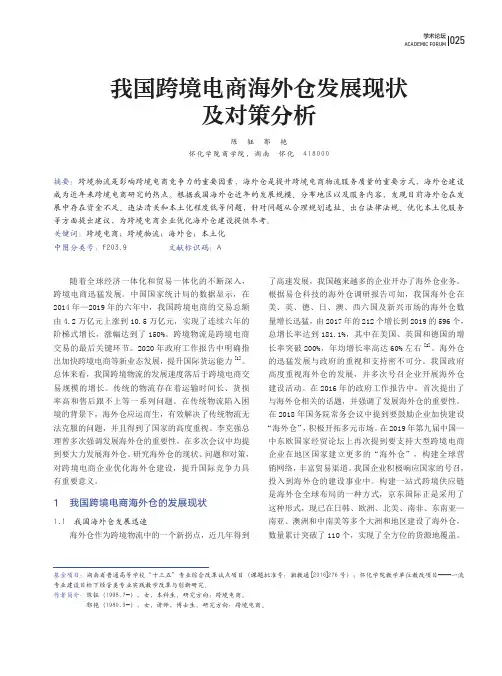 我国跨境电商海外仓发展现状及对策分析