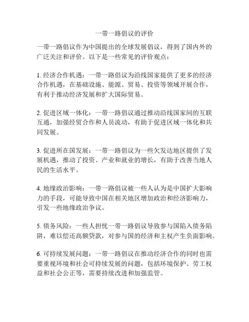 一带一路倡议的评价