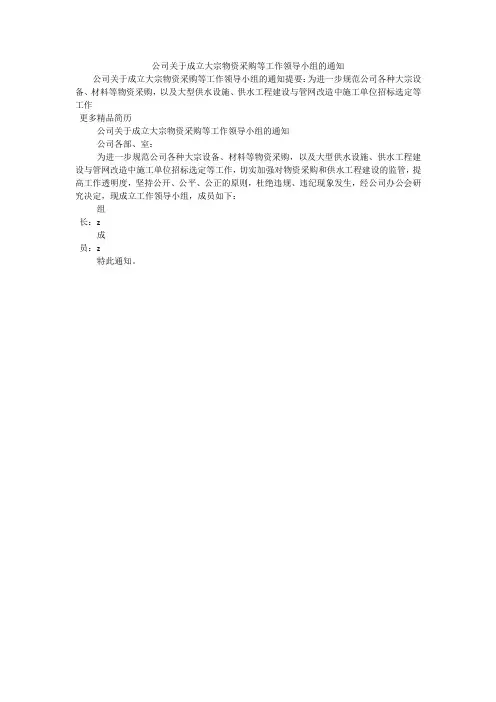 公司关于成立大宗物资采购等工作领导小组的通知