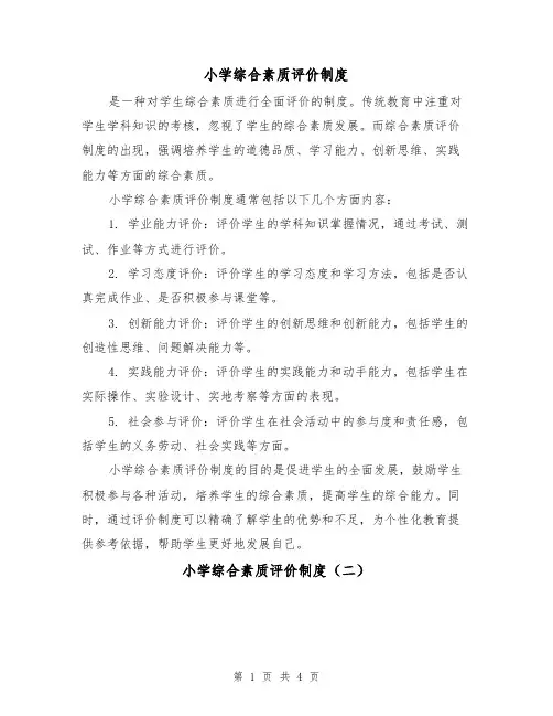 小学综合素质评价制度(三篇)