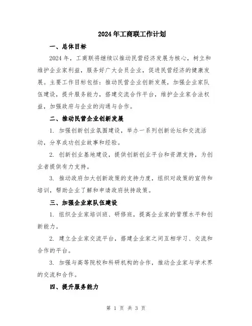 2024年工商联工作计划