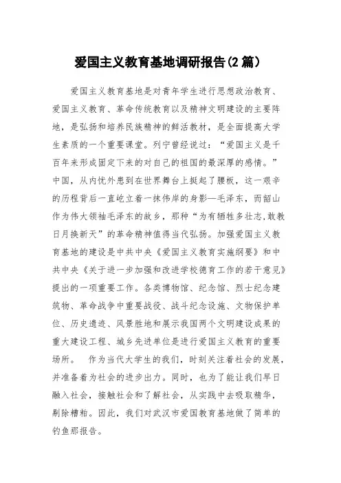 爱国主义教育基地调研报告（2篇）